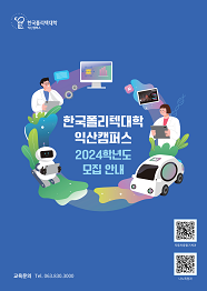 한국폴리텍대학 익산캠퍼스 2023학년도 2년제 학위과정 신입생 모집요강 바로가기