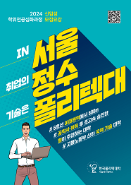한국폴리텍대학 서울정수캠퍼스 2024학년도 학위전공심화과정 신입생 모집요강 바로가기
