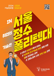 한국폴리텍대학 서울정수캠퍼스 2022학년도 기능장과정 신입생 모집요강 바로가기
