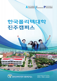 한국폴리텍대학 진주캠퍼스 2022학년도 전문기술과정(기능사) 신입생 모집요강 바로가기