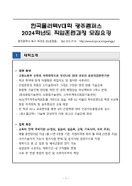 한국폴리텍대학 광주캠퍼스 2024학년도 하이테크과정 신입생 모집요강 바로가기