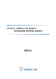 한국폴리텍대학 충남캠퍼스 2024학년도 하이테크과정 신입생 모집요강 바로가기
