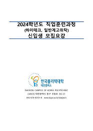 한국폴리텍대학 대전캠퍼스 2022학년도 일반계고 직업교육 위탁과정 신입생 모집요강 바로가기