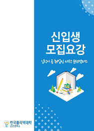 한국폴리텍대학 순천캠퍼스 2024학년도 신중년특화과정 신입생 모집요강 바로가기