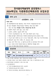 한국폴리텍대학 춘천캠퍼스 2024학년도 다문화 청년 특화 훈련 신입생 모집요강 바로가기