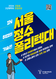 한국폴리텍대학 서울정수캠퍼스 2022학년도 2년제 학위과정 신입생 모집요강 바로가기