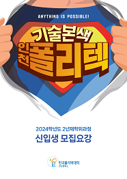 한국폴리텍대학 인천캠퍼스 2022학년도 2년제 학위과정 신입생 모집요강 바로가기