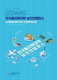한국폴리텍대학 남인천캠퍼스 2022학년도 2년제 학위과정 신입생 모집요강 바로가기