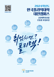 한국폴리텍대학 대전캠퍼스 2022학년도 2년제 학위과정 신입생 모집요강 바로가기