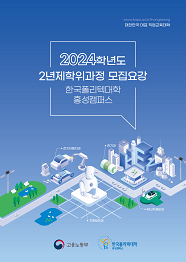 한국폴리텍대학 홍성캠퍼스 2023학년도 2년제 학위과정 신입생 모집요강 바로가기