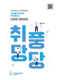 한국폴리텍대학 전북캠퍼스 2022학년도 2년제 학위과정 신입생 모집요강 바로가기