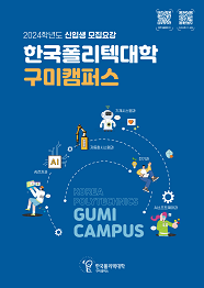 한국폴리텍대학 구미캠퍼스 2023학년도 2년제 학위과정 신입생 모집요강 바로가기