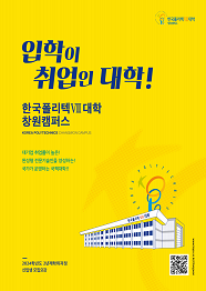 한국폴리텍대학 창원캠퍼스 2023학년도 2년제 학위과정 신입생 모집요강 바로가기