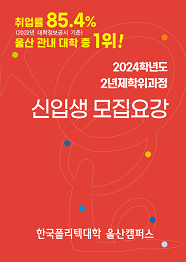 한국폴리텍대학 울산캠퍼스 2023학년도 2년제 학위과정 신입생 모집요강 바로가기