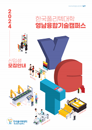 한국폴리텍대학 영남융합기술캠퍼스 2022학년도 2년제 학위과정 신입생 모집요강 바로가기
