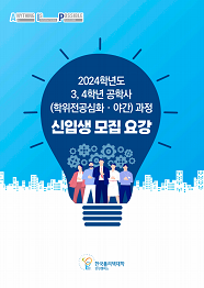 한국폴리텍대학 인천캠퍼스 2022학년도 학위전공심화과정 신입생 모집요강 바로가기