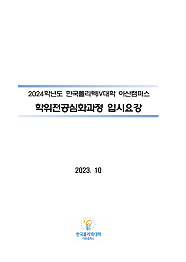 한국폴리텍대학 아산캠퍼스 2024학년도 학위전공심화과정 신입생 모집요강 바로가기