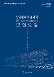 한국폴리텍대학 창원캠퍼스 2024학년도 학위전공심화과정 신입생 모집요강 바로가기