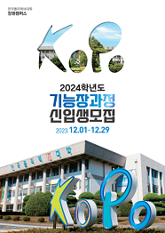 한국폴리텍대학 창원캠퍼스 2022학년도 기능장과정 신입생 모집요강 바로가기