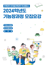 한국폴리텍대학 부산캠퍼스 2022학년도 기능장과정 신입생 모집요강 바로가기