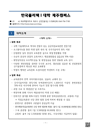 한국폴리텍대학 제주캠퍼스 2022학년도 전문기술과정(기능사) 신입생 모집요강 바로가기