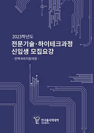 한국폴리텍대학 인천캠퍼스 2022학년도 전문기술과정(기능사) 신입생 모집요강 바로가기