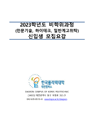 한국폴리텍대학 대전캠퍼스 2022학년도 전문기술과정(기능사) 신입생 모집요강 바로가기