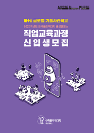 한국폴리텍대학 홍성캠퍼스 2022학년도 전문기술과정(기능사) 신입생 모집요강 바로가기