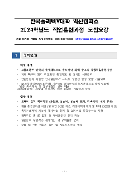 한국폴리텍대학 익산캠퍼스 2024학년도 전문기술과정(기능사) 신입생 모집요강 바로가기