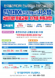 한국폴리텍대학 전남캠퍼스 2022학년도 전문기술과정(기능사) 신입생 모집요강 바로가기