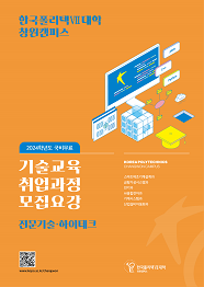 한국폴리텍대학 창원캠퍼스 2022학년도 전문기술과정(기능사) 신입생 모집요강 바로가기