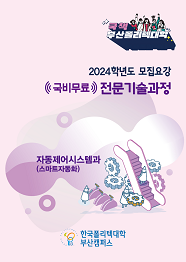 한국폴리텍대학 부산캠퍼스 2022학년도 전문기술과정(기능사) 신입생 모집요강 바로가기