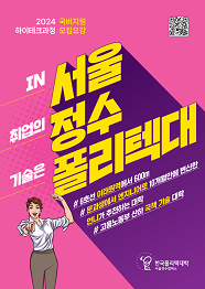 한국폴리텍대학 서울정수캠퍼스 2022학년도 하이테크과정 신입생 모집요강 바로가기