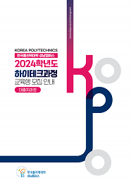 한국폴리텍대학 성남캠퍼스 2022학년도 하이테크과정 신입생 모집요강 바로가기