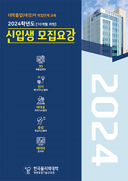 한국폴리텍대학 광명융합기술교육원 2022학년도 하이테크과정 신입생 모집요강 바로가기