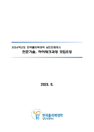 한국폴리텍대학 남인천캠퍼스 2022학년도 하이테크과정 신입생 모집요강 바로가기
