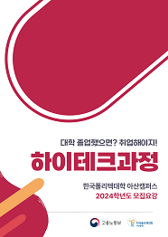 한국폴리텍대학 아산캠퍼스 2022학년도 하이테크과정 신입생 모집요강 바로가기