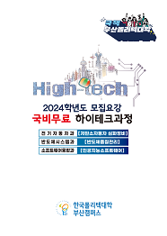 한국폴리텍대학 부산캠퍼스 2023학년도 하이테크과정 신입생 모집요강 바로가기