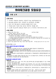 한국폴리텍대학 울산캠퍼스 2024학년도 하이테크과정 신입생 모집요강 바로가기