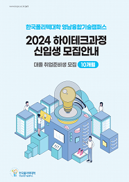 한국폴리텍대학 영남융합기술캠퍼스 2022학년도 하이테크과정 신입생 모집요강 바로가기