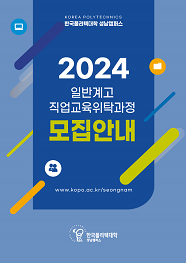 한국폴리텍대학 성남캠퍼스 2022학년도 일반계고 직업교육 위탁과정 신입생 모집요강 바로가기