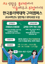 한국폴리텍대학 구미캠퍼스 2022학년도 일반계고 직업교육 위탁과정 신입생 모집요강 바로가기