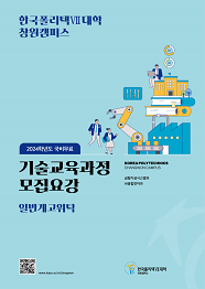 한국폴리텍대학 창원캠퍼스 2022학년도 일반계고 직업교육 위탁과정 신입생 모집요강 바로가기