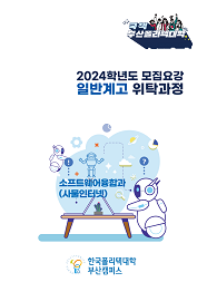 한국폴리텍대학 부산캠퍼스 2022학년도 일반계고 직업교육 위탁과정 신입생 모집요강 바로가기