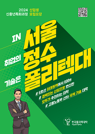 한국폴리텍대학 서울정수캠퍼스 2021학년도 신중년특화과정 신입생 모집요강 바로가기