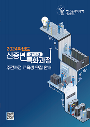 한국폴리텍대학 성남캠퍼스 2021학년도 신중년특화과정 신입생 모집요강 바로가기
