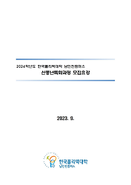 한국폴리텍대학 남인천캠퍼스 2021학년도 신중년특화과정 신입생 모집요강 바로가기