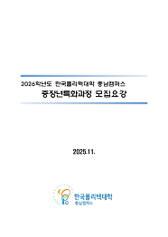 한국폴리텍대학 충남캠퍼스 2026학년도 중장년특화(장기)과정 신입생 모집요강 바로가기