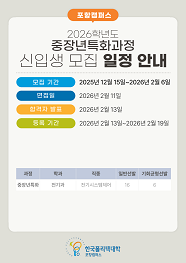 한국폴리텍대학 포항캠퍼스 2026학년도 중장년특화(장기)과정 신입생 모집요강 바로가기