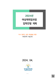 한국폴리텍대학 광명융합기술교육원 2023학년도 여성재취업 신입생 모집요강 바로가기